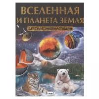 Феданова Ю., Скиба Т. "Вселенная и планета Земля. Детская энциклопедия"