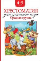 Барто А. Л. Хрестоматия для детского сада. Средняя группа. Хрестоматия для детского сада