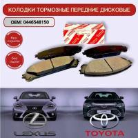 0446548150 Колодки тормозные дисковые передние / TOYOTA RAV4 HighLander Sienna Kluger / LEXUS NX200 NX300 RX270 RX350 RX450 / 04465-48150