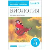 Рабочая тетрадь Дрофа Пасечник В.В. Биология. Введение в биологию. 5 класс. К учебнику В.В. Пасечника. 2021