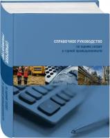 Справочное руководство по оценке затрат в горной промышленности