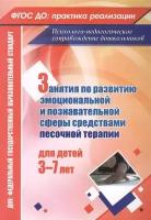 Занятия по развитию эмоциональной и познавательной сферы средствами песочной терапии. Для детей 3-7 лет