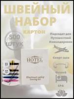 Швейный набор для гостиниц, в картоне. Дорожный набор. Hotel