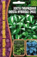 Хоста гибридная / Xosta hybrida микс, многолетник ( 1 уп: 0,02 г )