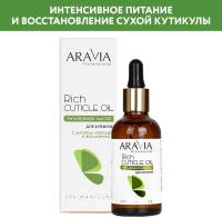 ARAVIA Масло для кутикулы питательное с маслом авокадо и витамином E Rich Cuticle Oil, 50 мл