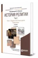 История религии в 2 томах. Том 2. Книга 1. Буддизм. Восточные церкви. Православие