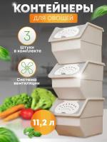 Контейнер для хранения овощей продуктов пластиковый на кухню 3 шт