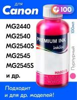 Чернила для Canon PIXMA MG2440, MG2540, MG2540S, MG2545, MG2545S, MG2940, MG3040, iP2840, MX494, TR4540, TS3140, MG5640, 100 мл, Пурпурный (Magenta)