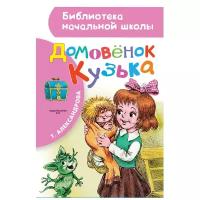 Александрова Т.И. Домовёнок Кузька. Библиотека начальной школы