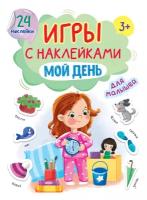 Игры с наклейками "Мой день" ПРОФ ПРЕСС 978-5-378-32405-7