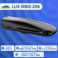 Автобокс LUX IRBIS 206 черный глянец 470L с двустор. откр. (2060х750х360) (арт. 793471)