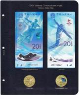 Лист альбома для памятных монет и банкнот XXIV зимние Олимпийские игры Пекин 2022 г. КоллекционерЪ
