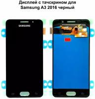 Дисплей с тачскрином для Samsung A3 2016 (A310F) черный OLED