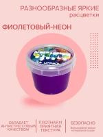 Слайм, Slime масса для лепки, Лизун, Фиолетовый-неон, без запаха, 90гр