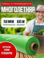 Пленка многолетняя для теплиц 150мкм 6х5м