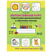 Давыдова О.А. "Интенсивный курс подготовки дошкольников к обучению письму. Тетрадь для детей 6–7 лет"