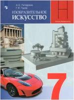 Изобразительное искусство. 7 класс. Учебник / Питерских А. С, Гуров Г. Е. / 2022