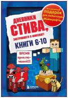 Дневник Стива. Подарочный комплект. Книги 6-10