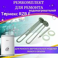 Комплект ТЭНов для водонагревателя Термекс RZB F (комплект, нерж) Россия (TENRZBFnerzhR)