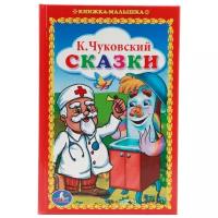 Чуковский К. "Книжка-малышка. Сказки"