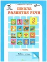 Соколова Т. Н. Школа развития речи. 3 класс. Рабочие тетради в 2-х частях. Умникам и умницам/Курс "Речь"