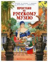 Усачев А. А, Яснов М. Д, Дядина Г. С. "Прогулки по Русскому музею"