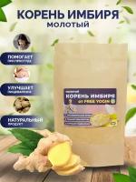 Имбирь молотый сушеный/корень имбиря натуральный очищенный, порошок 70 гр