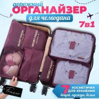 Сумка - органайзер для вещей Frazer, комплект 7 в 1