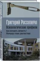 Россолимо Г.И. Психологические профили. Как измерить личность? Мемуары гения диагностики