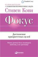 Стивен Р. Кови "Фокус: Достижение приоритетных целей (электронная книга)"