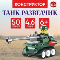 Конструктор "Танк-разведчик", армия, 50 деталей, длина: 4.6 см, совместим с LEGO, для детей и малышей