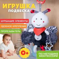 Подвесная игрушка для новорожденных "Пчелка" (черно-белая)