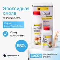 Эпоксидная смола для творчества прозрачная EPOXIMAXX EpoxyCrystal Plus и отвердитель без запаха 580 г