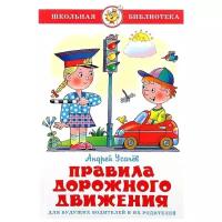 Усачев А.А. "Правила дорожного движения для будущих водителей и их родителей"