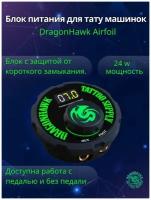 Блок питания Dragonhawk Airfoil для тату аппаратов