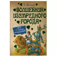 Волков А.М. Волшебник Изумрудного города. Все 6 книг в одной. Сказки