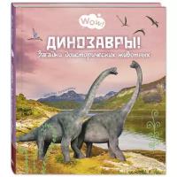 Динозавры! Загадки доисторических животных (Гагельдонк М. ван)