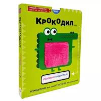 Крокодил: розовый пушистый? Интерактивная книга с тактильными выдвижными карточками