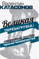 «Великая перезагрузка»: открытый заговор против человечества. Катасонов В.Ю