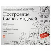 Остервальдер А., Пинье И. "Построение бизнес-моделей: Настольная книга стратега и новатора"