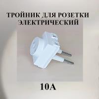 Тройник-переходник разветвитель электрический для розетки 10 А, 2,2 кВт без з/к