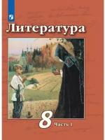 У. 8кл. Литература. Ч.1 (Чертов) ФГОС (Просв, 2022)