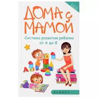 Суздалева М.А. "Школа развития. Дома с мамой: система развития ребёнка от А до Я"