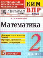 Математика 2 класс. Контрольные измерительные материалы. Всероссийская проверочная работа. ФГОС