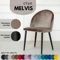Мягкий Стул/Кресло Melvis 1 шт Светло-коричневый с черными матовыми ножками