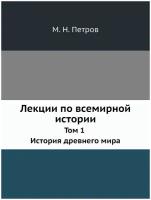 Лекции по всемирной истории. Том 1 История древнего мира