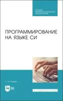 Рацеев С. М. "Программирование на языке Си"