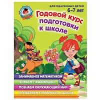 Годовой курс подготовки к школе: для детей 6-7 лет