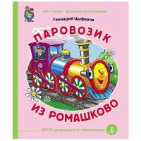 Цыферов Г. "Паровозик из Ромашково"