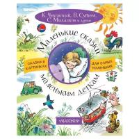 Чуковский К., Сутеев В., Михалков С. "Сказки в картинках для самых маленьких. Маленькие сказки маленьким деткам"